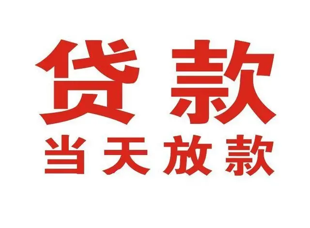 富阳区个人借贷|富阳区24小时个人借款|富阳区私人资金渠道